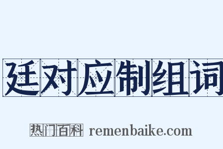 廷对应制组词是什么意思的图片